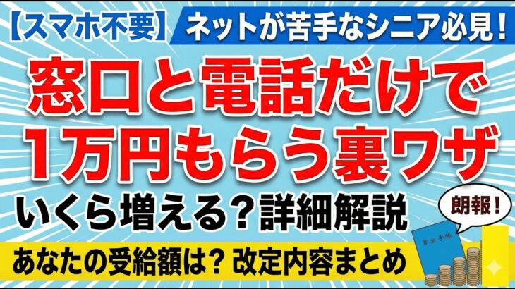 【スマホ不要】ネットが苦手なシニア必見！「窓口と電話」だけで1万円もらう裏ワザ！