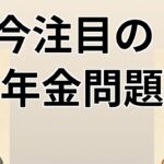 【#1】政治ニュース】年金制度の見直しについて解説
