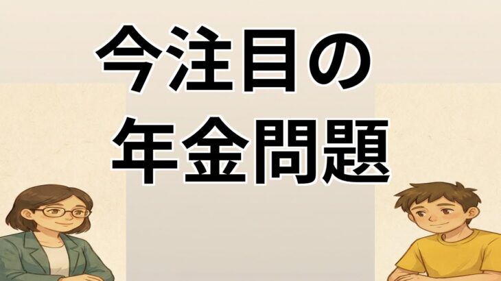 【#1】政治ニュース】年金制度の見直しについて解説