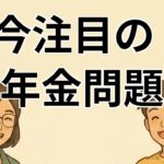 【#1】政治ニュース】年金制度改正の影響を探る