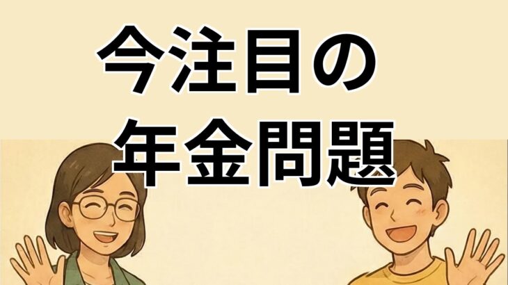 【#1】政治ニュース】年金制度改正の影響を探る