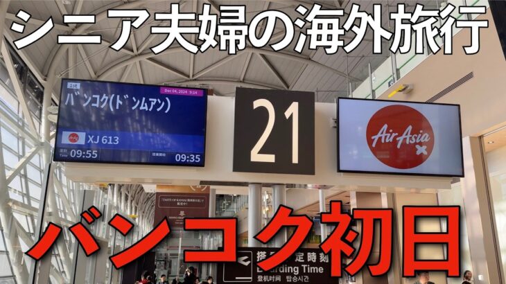 【シニア夫婦の海外旅】関空からドンムアン空港へ…シニアでも無理しない初日の歩き方【タイ夫婦旅1日目】