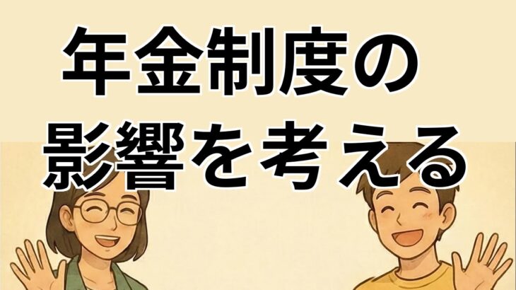【#1】政治ニュース】年金制度の見直しについて解説