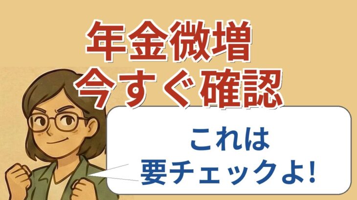 【#1】物価スライド適用で年金受け取り額が増える？