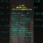 シニアが  最も陥りやすい  スマートフォン依存のサイン 10                              #スマートフォン依存 #シニア共感 #中年共感 #生活習慣
