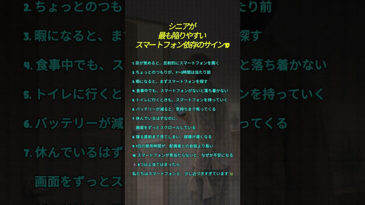 シニアが  最も陥りやすい  スマートフォン依存のサイン 10                              #スマートフォン依存 #シニア共感 #中年共感 #生活習慣