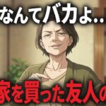 【持ち家の末路】「賃貸なんてバカ」と見下されたけど、10年後に後悔していた友人のリアルな理由とは!?