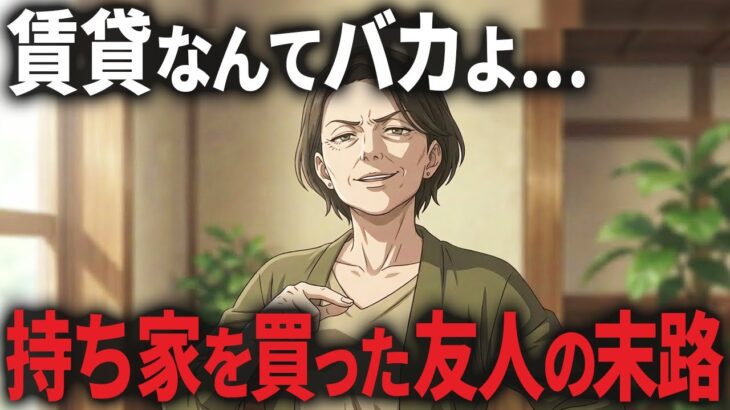 【持ち家の末路】「賃貸なんてバカ」と見下されたけど、10年後に後悔していた友人のリアルな理由とは!?