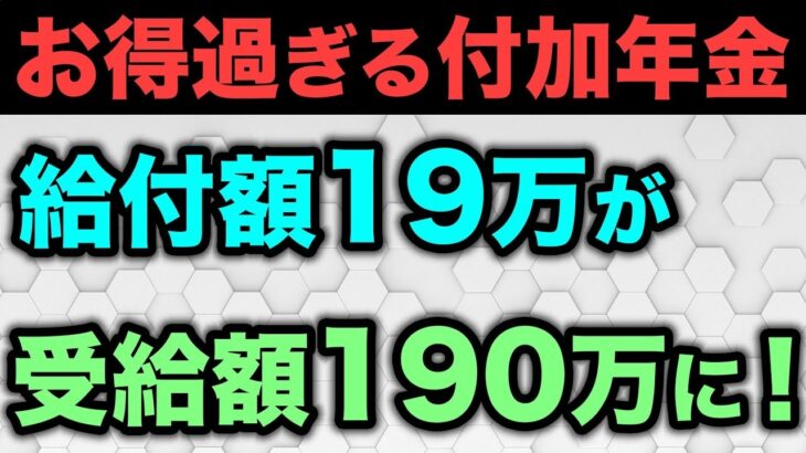 🎏【年金が10倍に？】国民年金に上乗せできる付加年金とは？メリット・デメリットもわかりやすく解説🎏