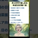 【年金生活】月10万円で楽しめる行動７選