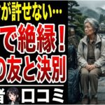 【修復不能】旅行を境に壊れた長年の友情…口コミ10選を紹介します【シニアの口コミ】