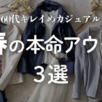 おすすめ春アウター３選｜10年前のコート、まだ着て大丈夫？断捨離ポイントも解説