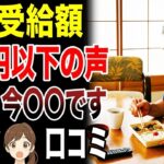 【シニア本音】年金受給額が10万円以下の人のリアルな声　口コミ25選紹介します　#高齢者  #口コミ