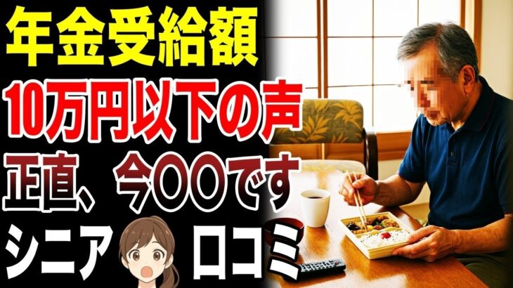 【シニア本音】年金受給額が10万円以下の人のリアルな声　口コミ25選紹介します　#高齢者  #口コミ
