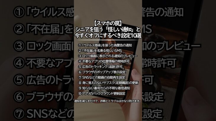 【スマホの罠】シニアを狙う「怪しい通知」と今すぐオフにするべき設定10選