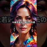 10歳若返る！シニアが選ぶべき最高の「魔法の色