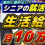 【シニア就活給付】月10万円, 4月からの在職年金緩和, 高年齢求職給付, 制度利用者のご意見など ≪26年2月時点≫