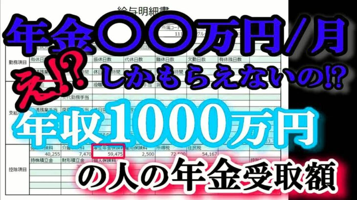 老後の年金 年収1000万円の人は65歳からの年金いくら受け取れるの？憧れの年収1000万円の人の年金受取額とは？年金は税金と同じようにお金持ちに厳しい!？年収1000万円の人の厚生年金の受取額とは？