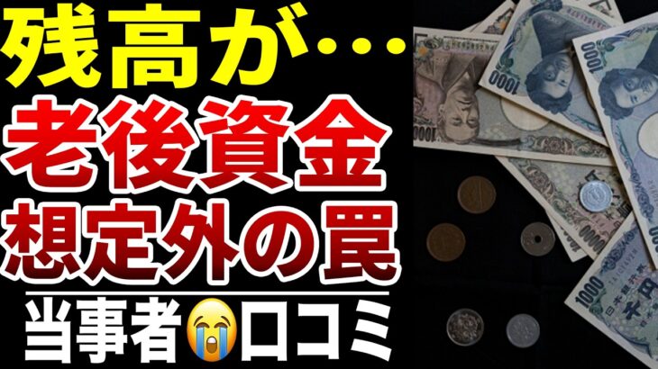 【老後資金】知らなかった年金支出が多すぎた10人が驚いた“想定外のお金”シニア口コミ10選紹介します