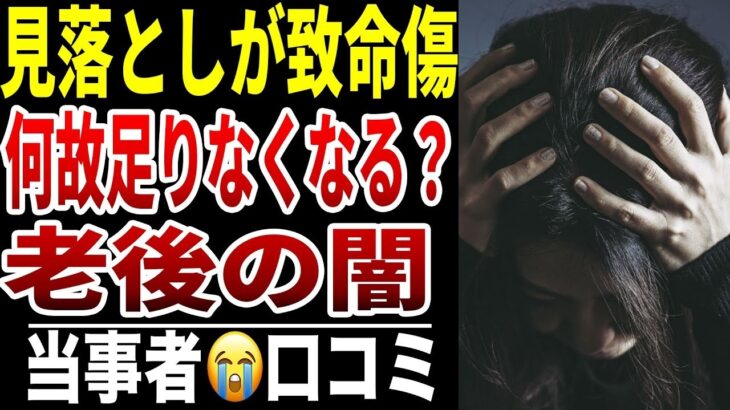 【年金検証】老後にお金が足りない人の共通点　10人のシニアが後から気づいた“見落とし”シニア口コミ10選紹介します