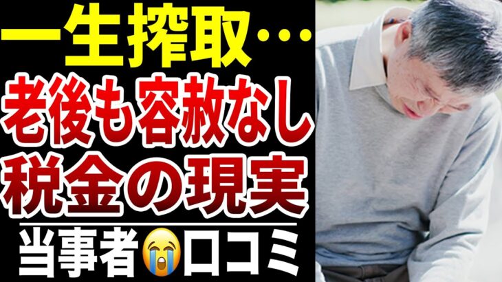 【老後の税金は逃げられない】10人のシニアが知った“死ぬまで続く負担”シニア口コミ10選紹介します