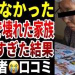 【老後に家族を信じすぎた】10人のシニアが抱えた“金銭トラブルの現実”シニア口コミ10選紹介します