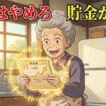 【年金10万】我慢を捨てたら1年で黒字？ラジオで流れた5つの秘策