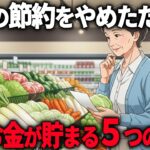 【年金10万円】我慢の節約をやめたらなぜか貯金が増えた。ラジオで1度だけ放送された年金生活でもお金に困らない5つの魔法の習慣