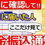 ♡【もう確認した？】年金振込通知書が10月に届いた人は要チェック！絶対に見逃せない2つの重要ポイントとは？♡