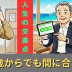 【保存版】年金プラス10万円！シニアが自宅で無理なく稼げる在宅ワークBEST5！70代からでも遅くない新しい働き方