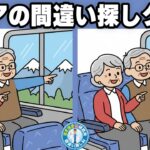 【シニアの間違い探しクイズ】「思い出の旅編」間違い探し全10問【シニア向け・認知機能維持】No.142