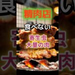 【1位は1番人気のアレ⁉】精肉店が食べない寄生虫大量の肉とは⁉#雑学 #健康 #医学 #ファッション #開運 #名言 #知恵