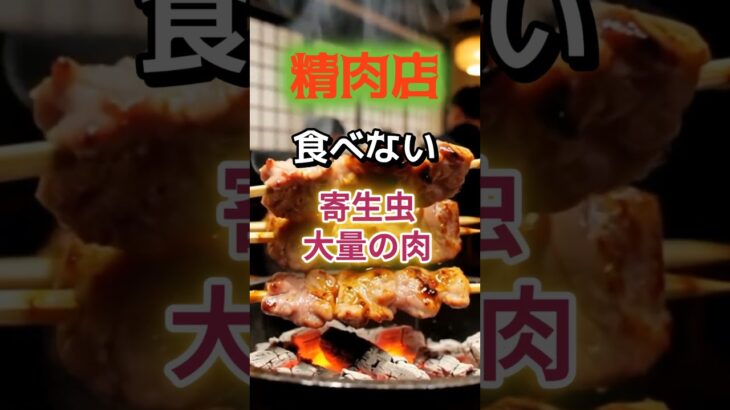 【1位は1番人気のアレ⁉】精肉店が食べない寄生虫大量の肉とは⁉#雑学 #健康 #医学 #ファッション #開運 #名言 #知恵