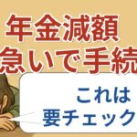 【#1】物価に応じた1.5%の年金引き上げ！