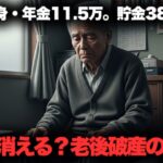 【シニア朗読】年金月11.5万、66歳独身男の「老後破産」危機。貯金380万が5年で消える恐怖と、孤独な部屋で見つけた意外な救い
