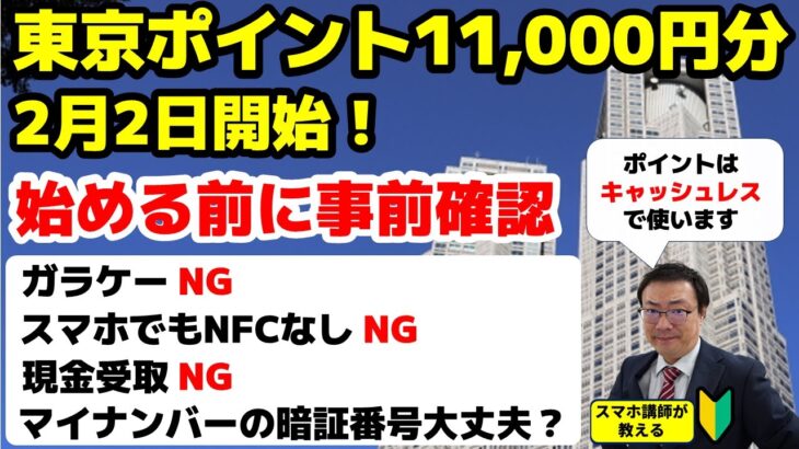 【要事前確認】東京都の11,000円東京ポイント、誰でももらえるわけじゃありません｜シニア注意