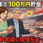 年金暮らしの平凡な主婦が、1年で100万円貯金した「常識破りの」7つの裏技 【シニア朗読雑学】 大人の朗読