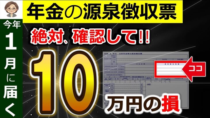 🌸【絶対確認】年金受給者に1月に届く源泉徴収票！見落とすと10万円の損！？ココだけは絶対確認して！公的年金等の源泉徴収票⧸確定申告⧸2025年⧸最新版🌸