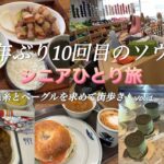 【＃113】　シニアひとり旅／10年ぶり10回目のソウル（毛糸とベーグルを求めて街歩き　vol.1）