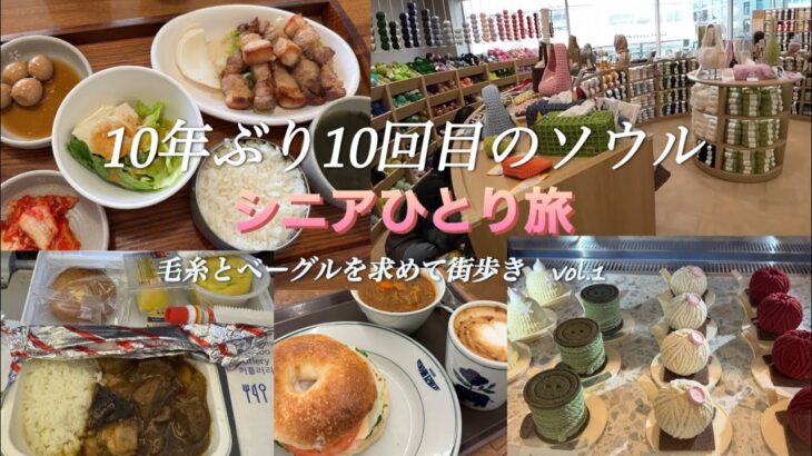 【＃113】　シニアひとり旅／10年ぶり10回目のソウル（毛糸とベーグルを求めて街歩き　vol.1）