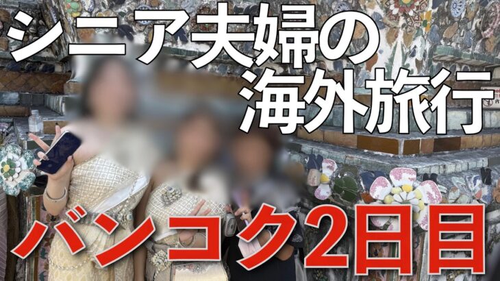 【シニア夫婦の海外旅】お粥で始まる朝、ワットアルン感動…食べて歩いて買い物三昧の1日｜【タイ夫婦旅2日目】