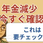 【#1】来年度から2%引き上げ！シニア世代に朗報