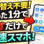 たった1分でスマホが2倍速く！買い替え不要、誰でもできる簡単設定
