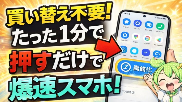 たった1分でスマホが2倍速く！買い替え不要、誰でもできる簡単設定