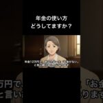 年金12万円に潜む罠とは… #60歳代 #シニア #年金