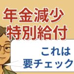 【#1】2024年度の年金増額と医療費負担に迫る