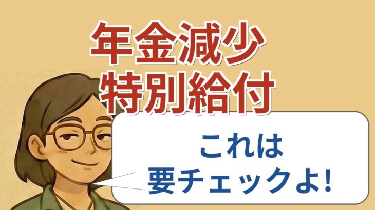 【#1】2024年度の年金増額と医療費負担に迫る
