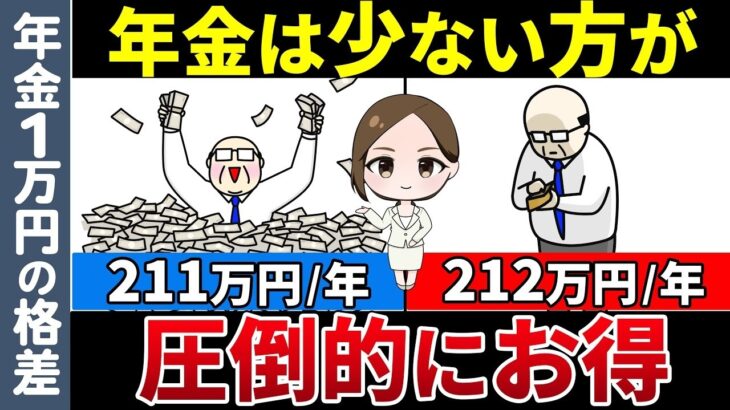 🎏【年金1万円の格差】役所は絶対に教えない！年金211万円しか貰わない方が212万円もらうよりも圧倒的にお得になる理由を解説【年金211万円の壁】🎏