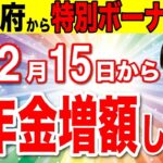 ♡【超朗報！】年金増額します！12月に届く年金振込通知書は絶対捨てるな！令和7年税制改正で政府からの特別ボーナスあり！！♡