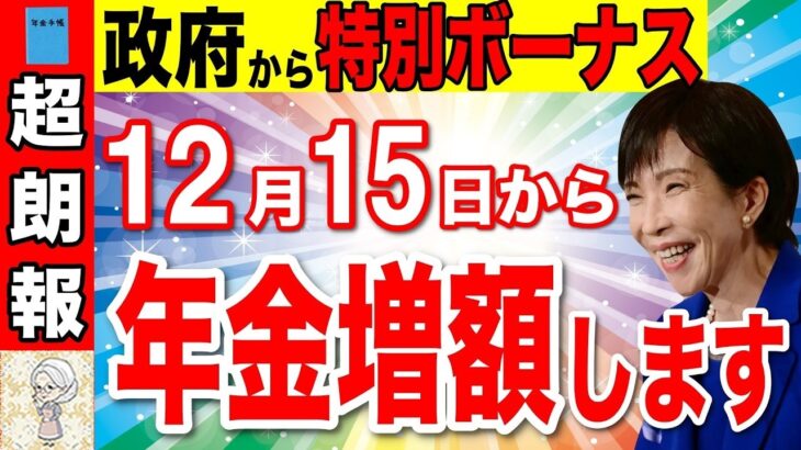 ♡【超朗報！】年金増額します！12月に届く年金振込通知書は絶対捨てるな！令和7年税制改正で政府からの特別ボーナスあり！！♡
